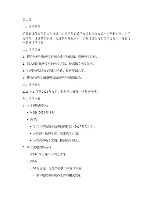 高一地理组教研活动计划(3篇)
