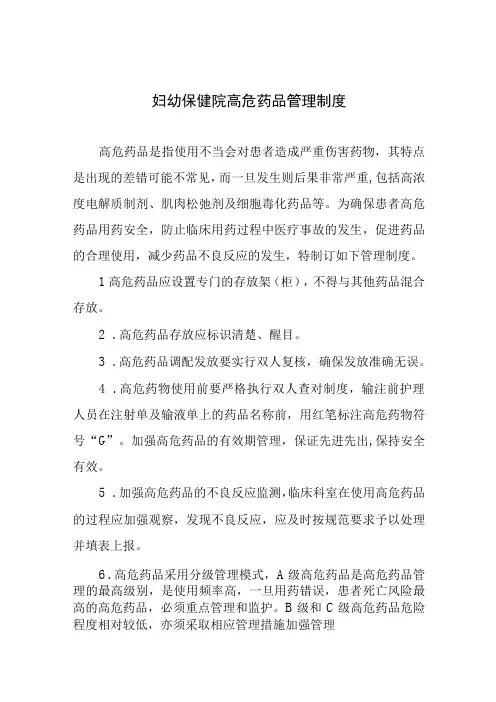 妇幼保健院高危药品管理制度