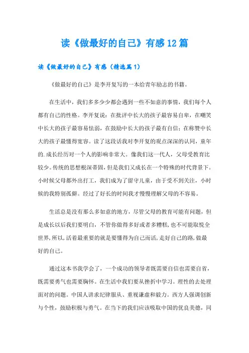 读《做最好的自己》有感12篇