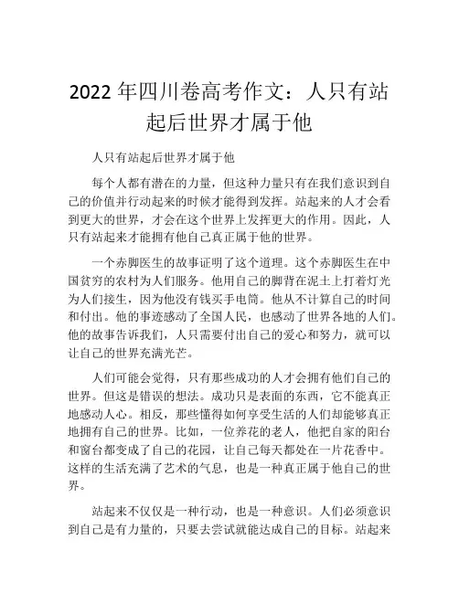 2022年四川卷高考作文：人只有站起后世界才属于他