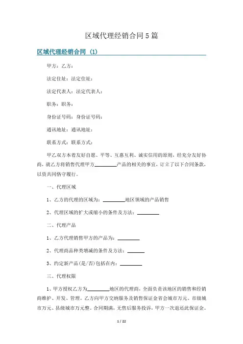 区域代理经销合同5篇