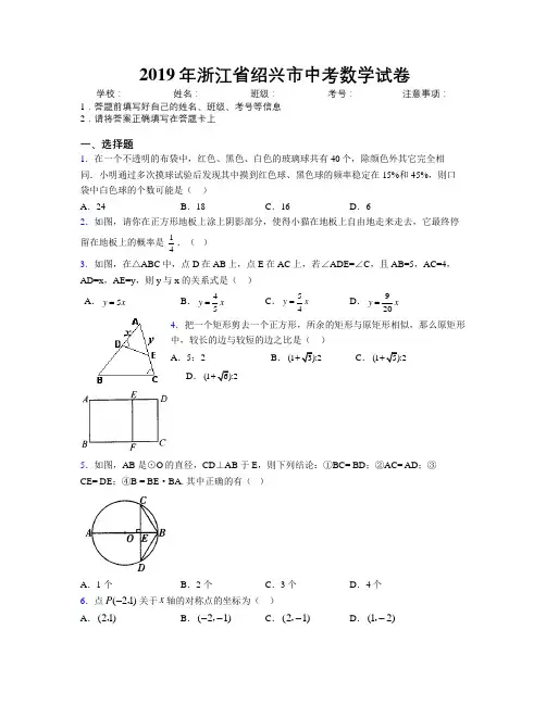 2019年浙江省绍兴市中考数学试卷附解析