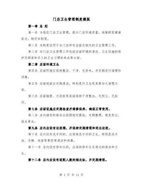 门店卫生管理制度模版（4篇）