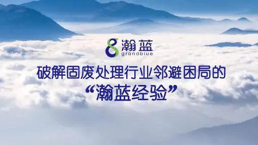14-瀚蓝环境-破解固废处理行业邻避困局的“瀚蓝经验”