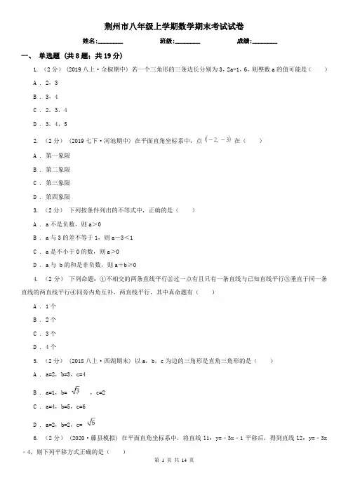 荆州市八年级上学期数学期末考试试卷