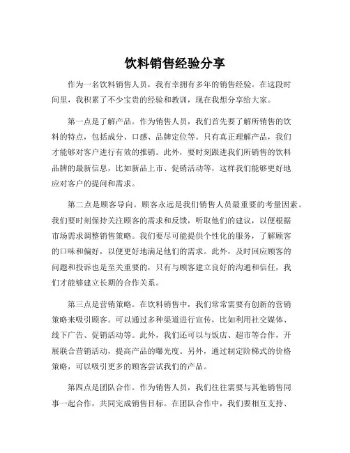 饮料销售经验分享