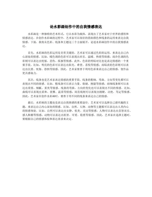 论水彩画创作中的自我情感表达