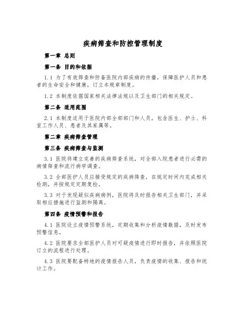 疾病筛查和防控管理制度