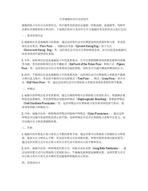 日语瑜伽知识点总结高中