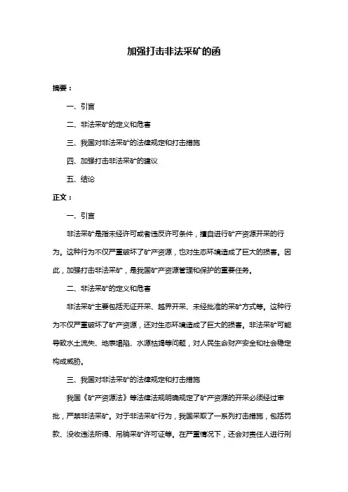 加强打击非法采矿的函