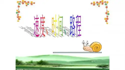 人教版四年级数学上册路程时间和速度之间的关系