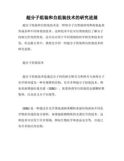 超分子组装和自组装技术的研究进展