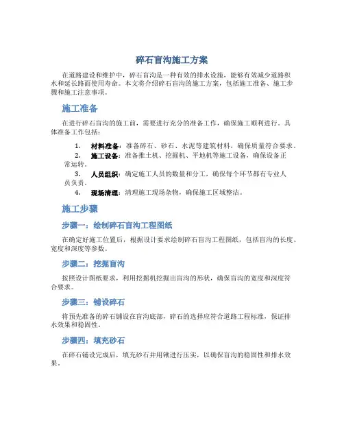 碎石盲沟施工方案