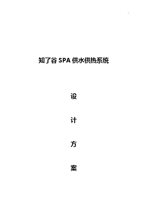 温泉水管理方案计划及SPA和泳池供水系统
