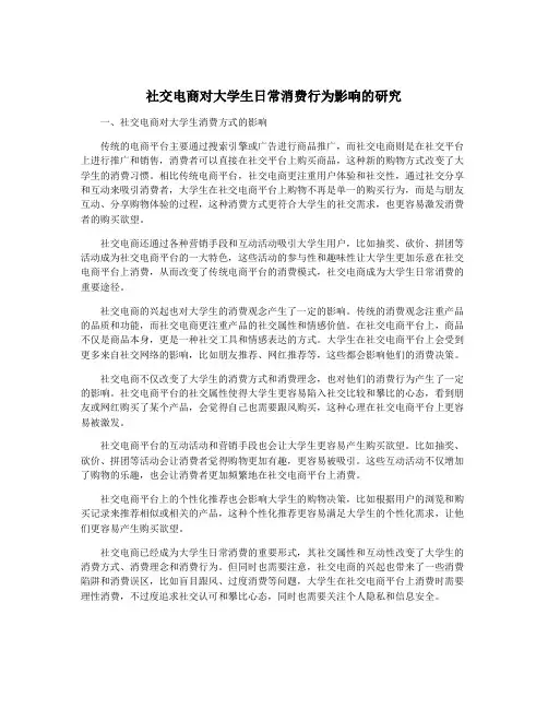 社交电商对大学生日常消费行为影响的研究