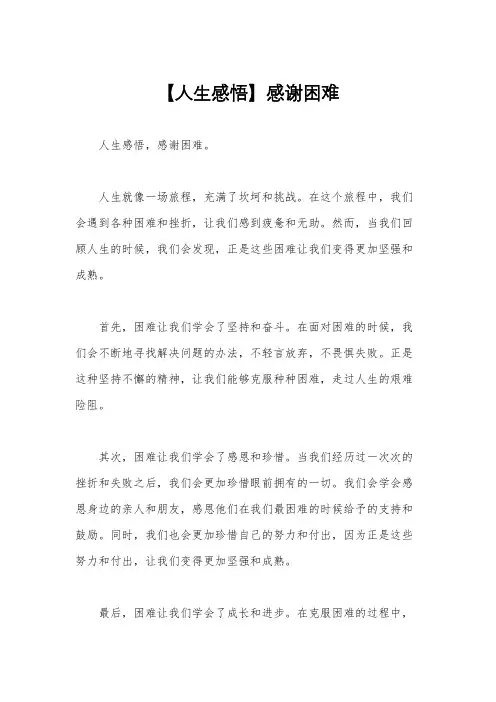 【人生感悟】感谢困难
