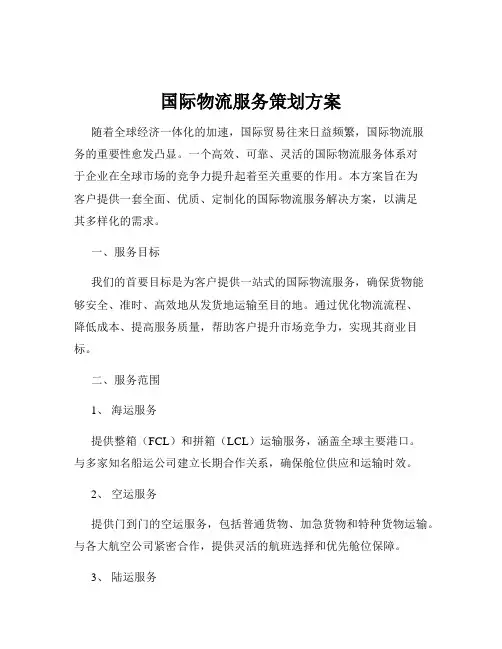 国际物流服务策划方案