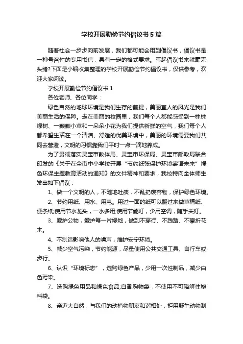 学校开展勤俭节约倡议书5篇