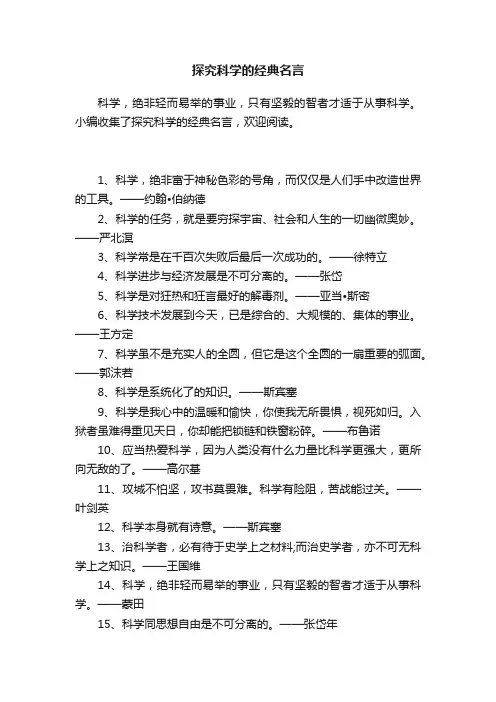探究科学的经典名言
