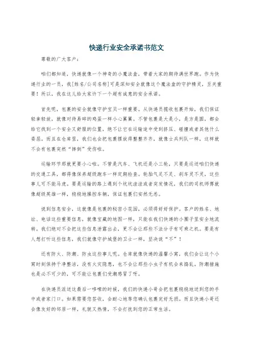 快递行业安全承诺书范文