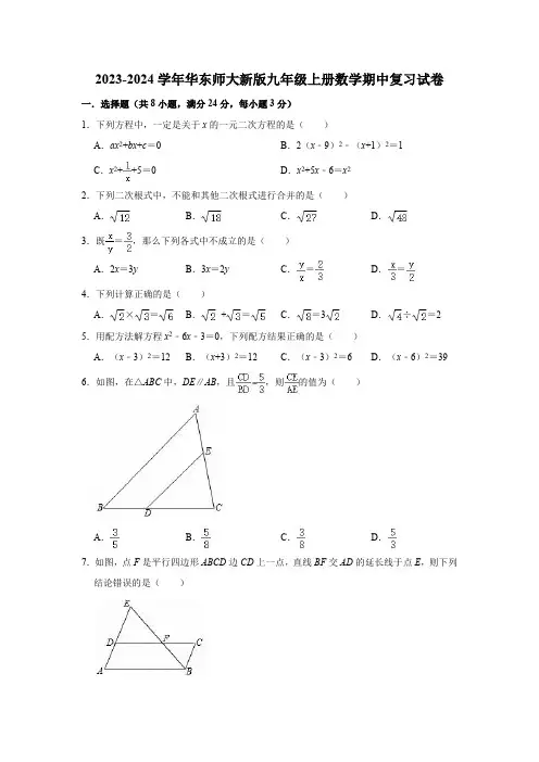 2023-2024学年华东师大新版九年级上册数学期中复习试卷(含答案)