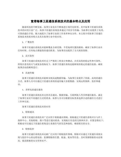 宽带海事卫星通信系统技术的基本特点及应用
