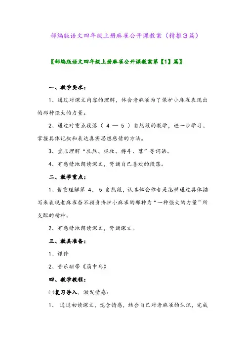 2023年部编版语文四年级上册麻雀公开课教案(精推3篇)