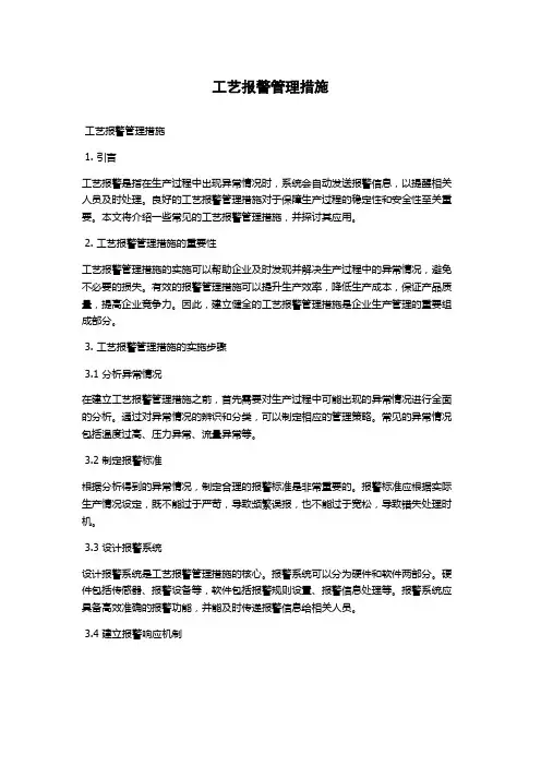 工艺报警管理措施