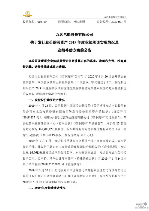 万达电影：关于发行股份购买资产2019年度业绩承诺实现情况及业绩补偿方案的公告
