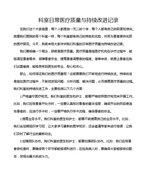 科室日常医疗质量与持续改进记录