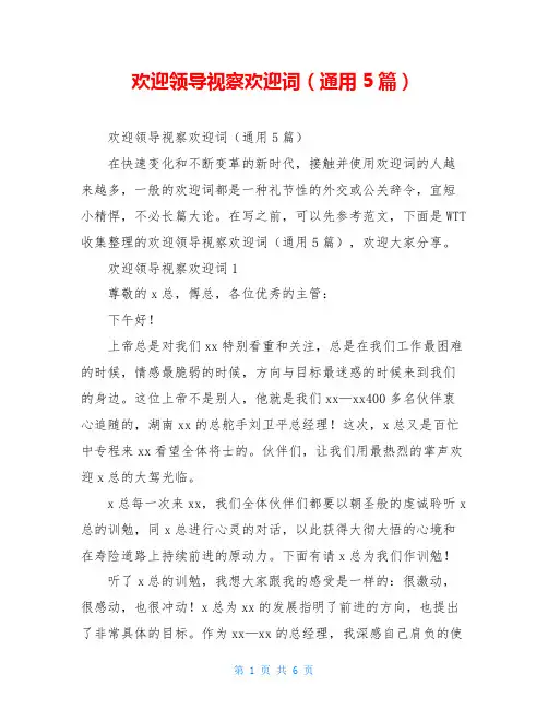 欢迎领导视察欢迎词(通用5篇)