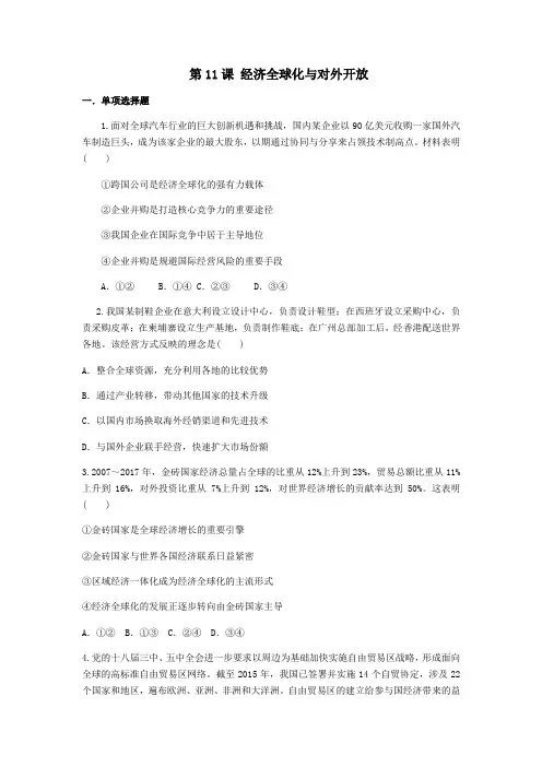 高中政治人教版必修一经济生活第11课 经济全球化与对外开放训练题