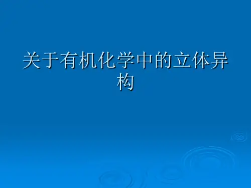 关于有机化学中的立体异构课件