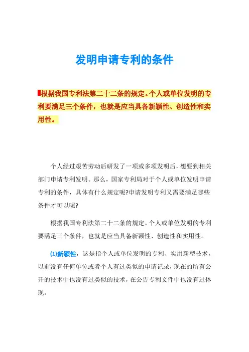 发明申请专利的条件