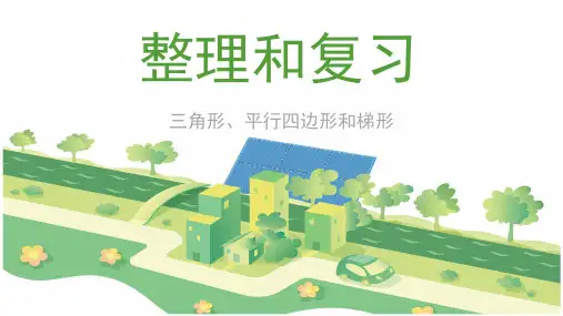 三角形、平行四边形和梯形 整理和复习