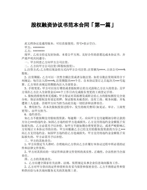 股权融资协议书范本合同「精选3篇」