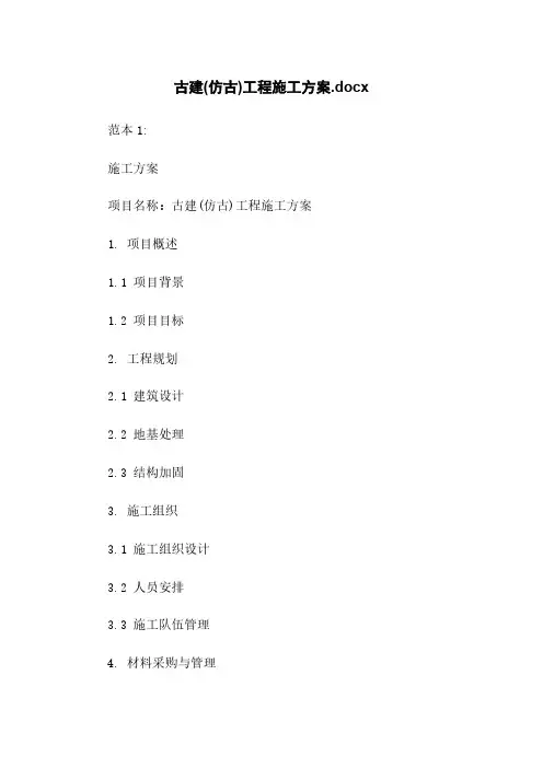 古建(仿古)工程施工方案.docx