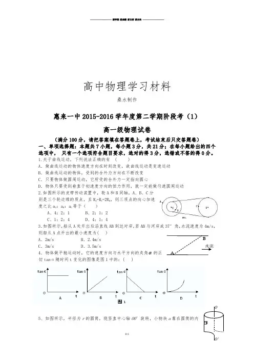 人教版高中物理必修二第二学期阶段考(1).docx