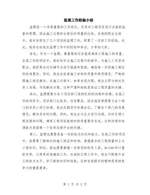 监理工作经验小结