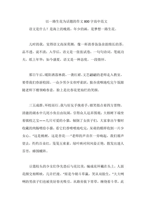 以一路生花为话题的作文800字高中范文