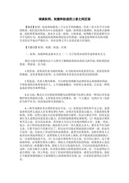 浅谈权利、权能和权益的三者之间区别