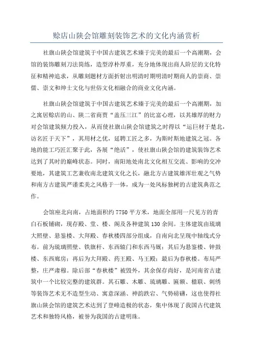 赊店山陕会馆雕刻装饰艺术的文化内涵赏析