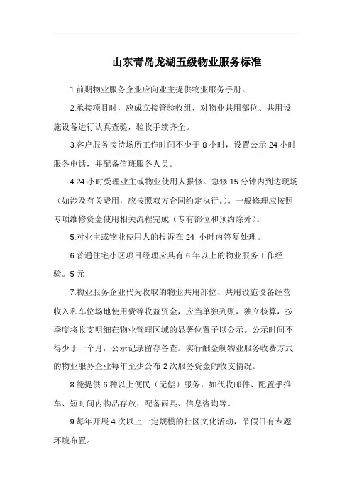 山东青岛龙湖五级物业服务标准