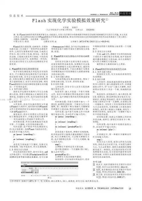 flash实现化学实验模拟效果研究