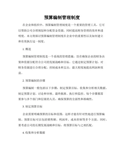 预算编制管理制度