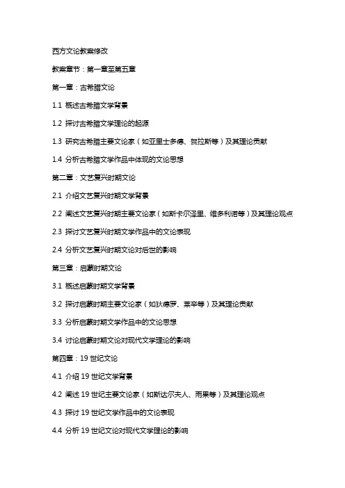 西方文论教案修改