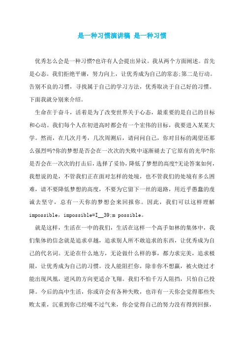 是一种习惯演讲稿 是一种习惯