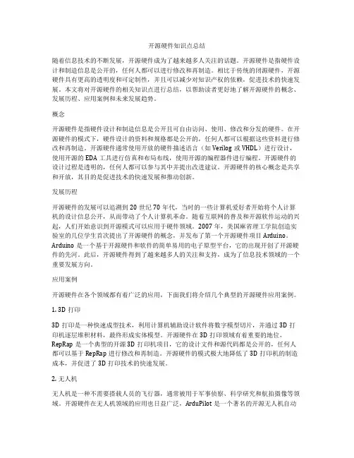 开源硬件知识点总结
