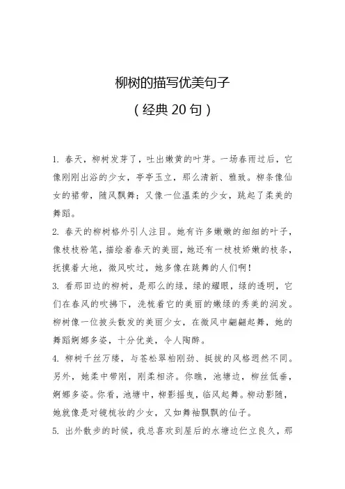 柳树的描写优美句子