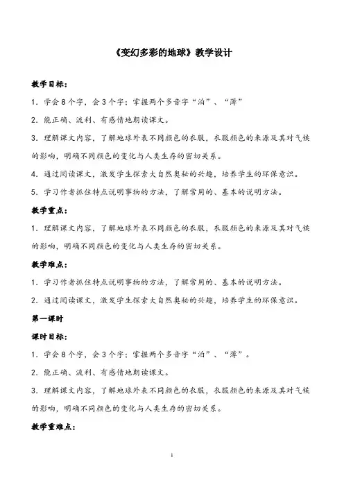 部编版小学语文《变幻多彩的地球》教案